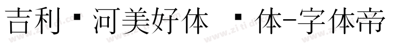 吉利银河美好体 细体字体转换